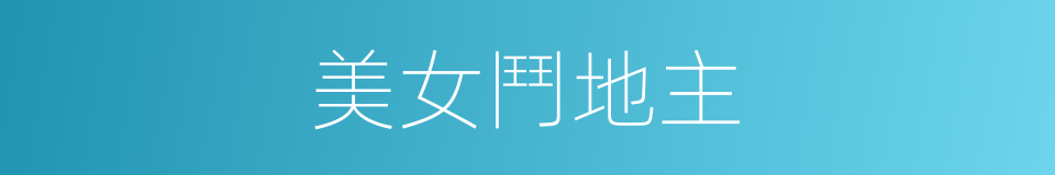 美女鬥地主的同義詞