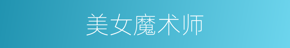 美女魔术师的同义词