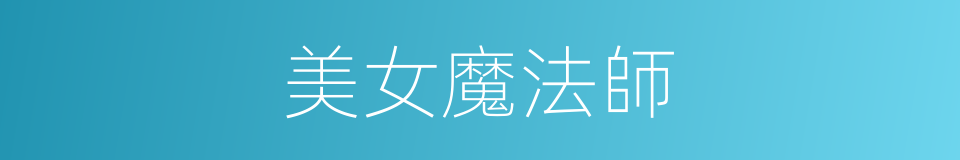 美女魔法師的同義詞