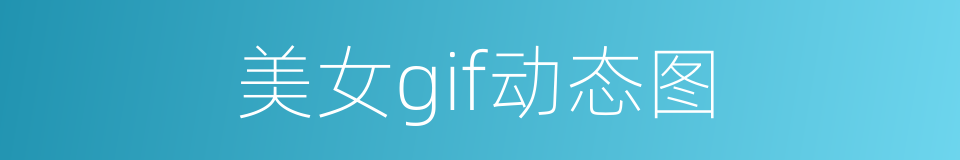 美女gif动态图的同义词