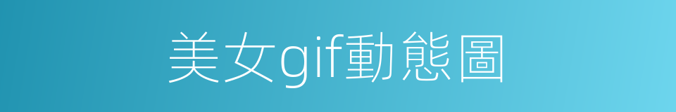 美女gif動態圖的同義詞