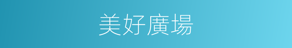 美好廣場的同義詞