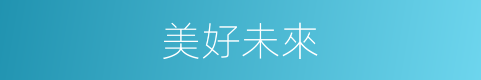 美好未來的意思