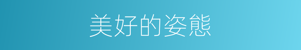 美好的姿態的同義詞