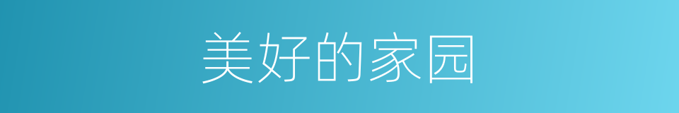 美好的家园的同义词