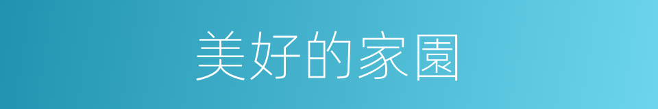 美好的家園的同義詞