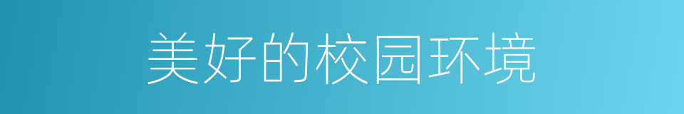 美好的校园环境的同义词