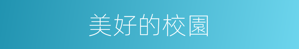 美好的校園的同義詞