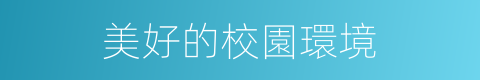 美好的校園環境的同義詞