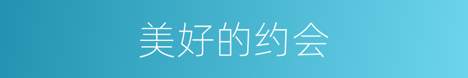 美好的约会的同义词