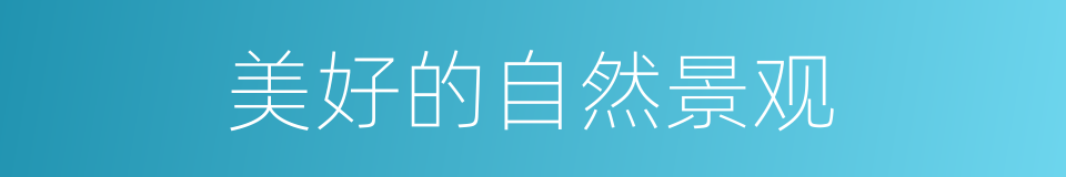 美好的自然景观的同义词