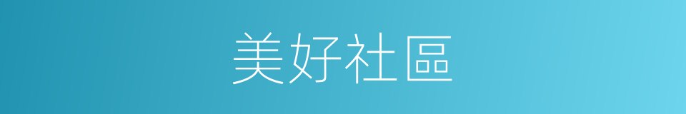 美好社區的同義詞