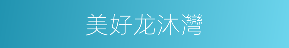 美好龙沐灣的同義詞