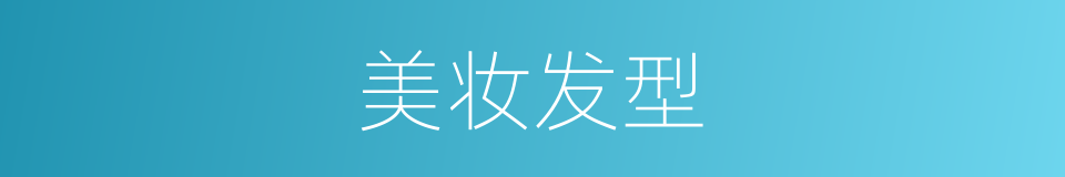 美妆发型的同义词