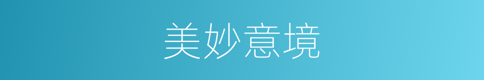 美妙意境的同义词