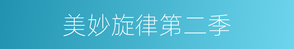 美妙旋律第二季的同义词