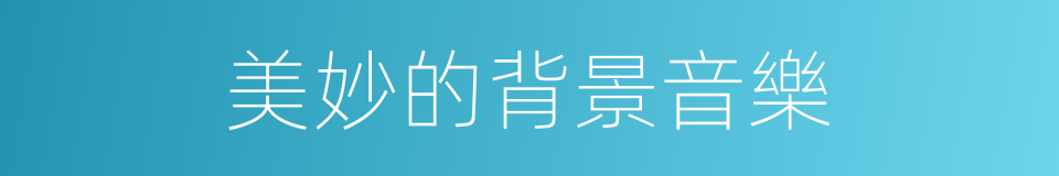 美妙的背景音樂的同義詞