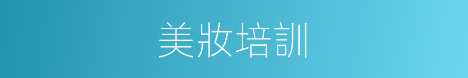 美妝培訓的同義詞