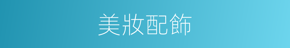美妝配飾的同義詞