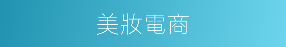 美妝電商的同義詞