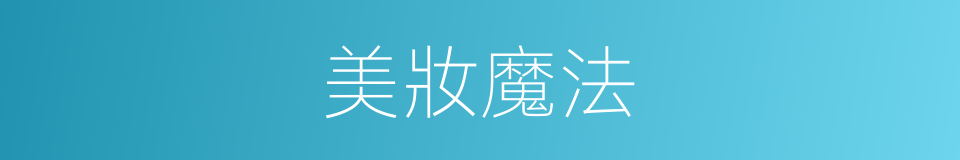 美妝魔法的同義詞