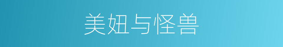 美妞与怪兽的同义词