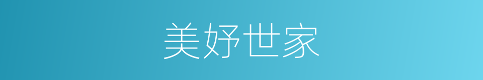 美妤世家的同义词