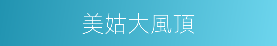 美姑大風頂的同義詞