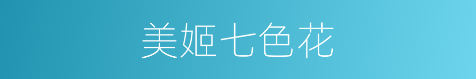 美姬七色花的同义词
