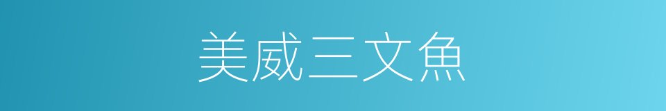 美威三文魚的同義詞