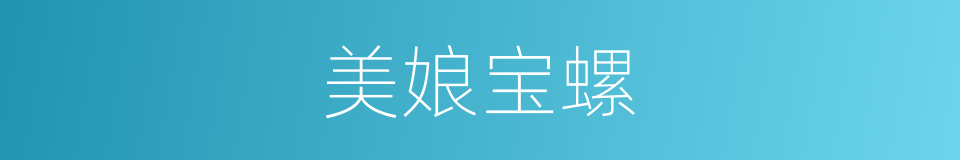 美娘宝螺的同义词