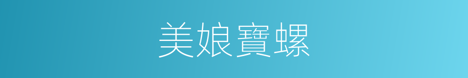 美娘寶螺的同義詞