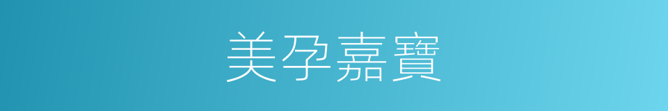 美孕嘉寶的同義詞