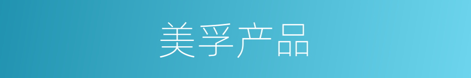 美孚产品的同义词