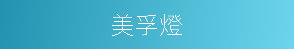 美孚燈的意思