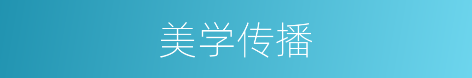 美学传播的同义词
