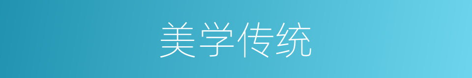 美学传统的同义词