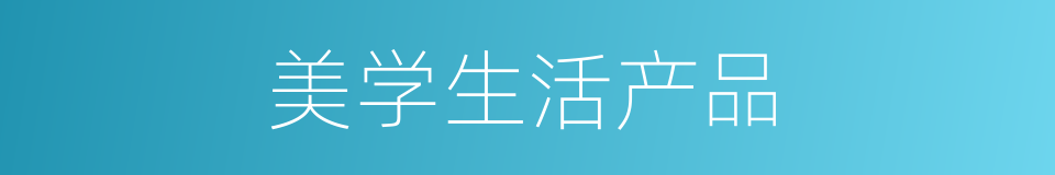 美学生活产品的同义词