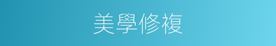 美學修複的同義詞