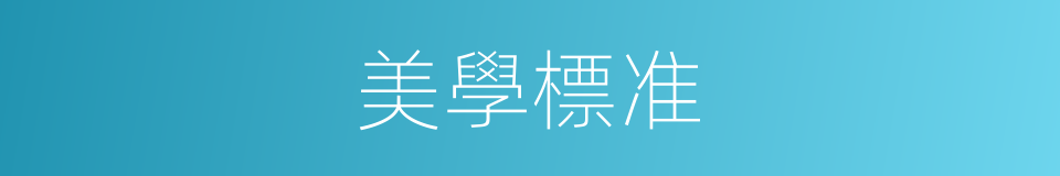 美學標准的同義詞