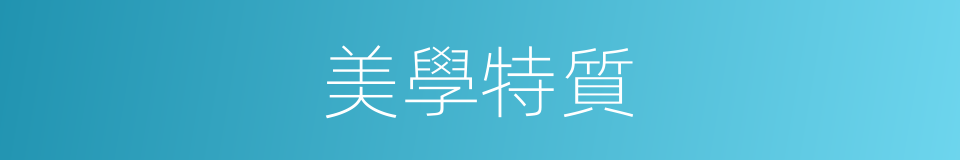 美學特質的同義詞