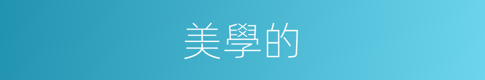 美學的的同義詞