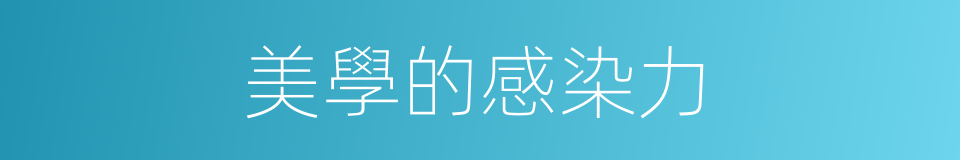 美學的感染力的同義詞