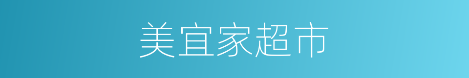 美宜家超市的同义词
