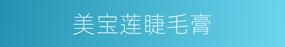 美宝莲睫毛膏的同义词