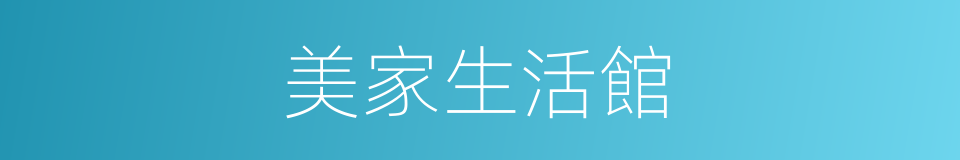 美家生活館的同義詞