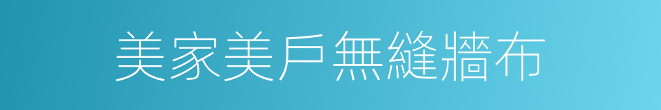 美家美戶無縫牆布的同義詞