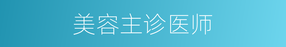 美容主诊医师的同义词