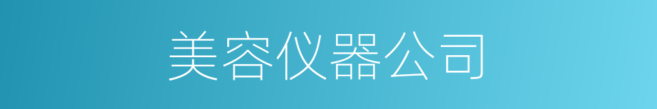 美容仪器公司的同义词