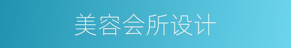 美容会所设计的同义词